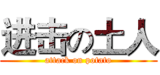 进击の土人 (attack on potato)
