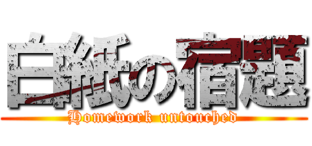 白紙の宿題 (Homework untouched)