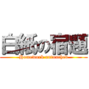 白紙の宿題 (Homework untouched)