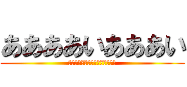 ああああいあああい (たなやはやなは、まかはやらさな)