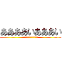 ああああいあああい (たなやはやなは、まかはやらさな)