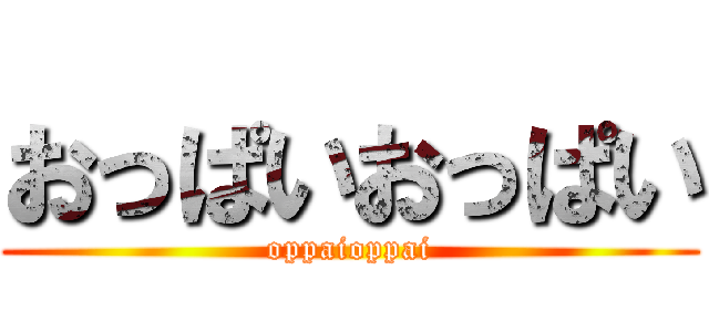 おっぱいおっぱい (oppaioppai)