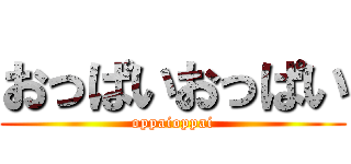 おっぱいおっぱい (oppaioppai)