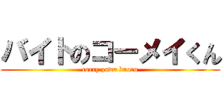 バイトのコーメイくん (curry zawa kaoru)
