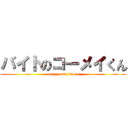 バイトのコーメイくん (curry zawa kaoru)