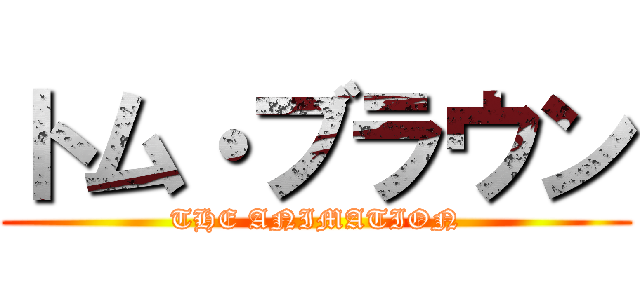 トム・ブラウン (THE ANIMATION)