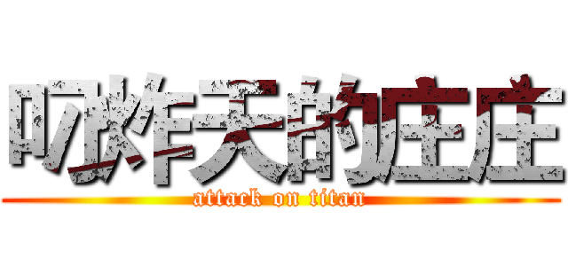 叼炸天的庄庄 (attack on titan)