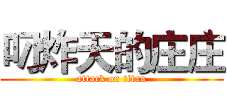 叼炸天的庄庄 (attack on titan)