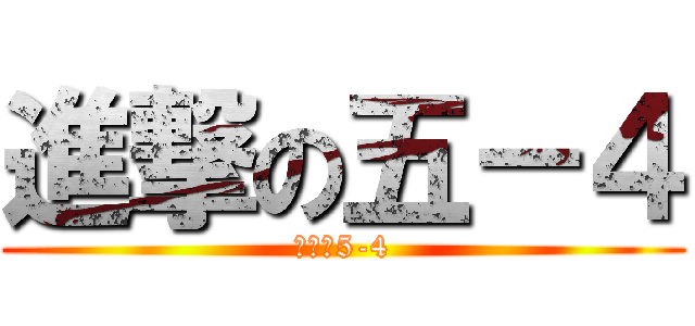 進撃の五－４ (厲害的5-4)