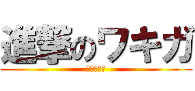 進撃のワキガ (あいうえお)
