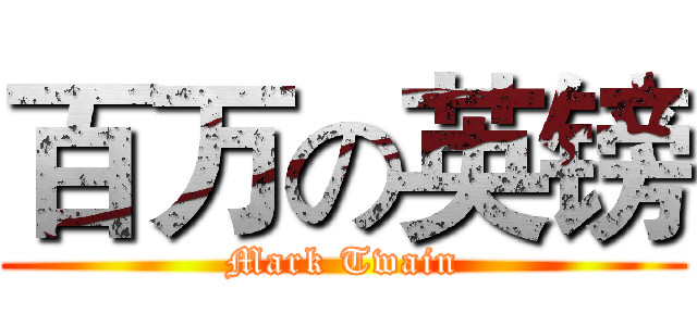 百万の英镑 (Mark Twain)