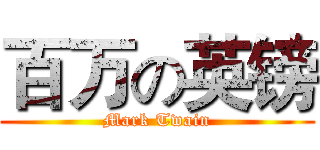 百万の英镑 (Mark Twain)