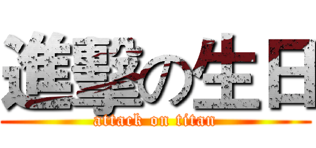 進擊の生日 (attack on titan)