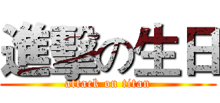 進擊の生日 (attack on titan)