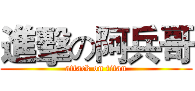 進擊の阿兵哥 (attack on titan)