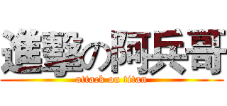 進擊の阿兵哥 (attack on titan)