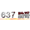 ６３７ 肋哥 (637無敵)