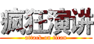 疯狂演讲 (attack on titan)