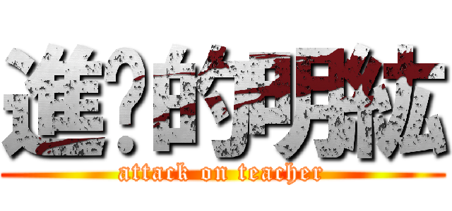 進擊的明紘 (attack on teacher)