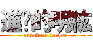 進擊的明紘 (attack on teacher)