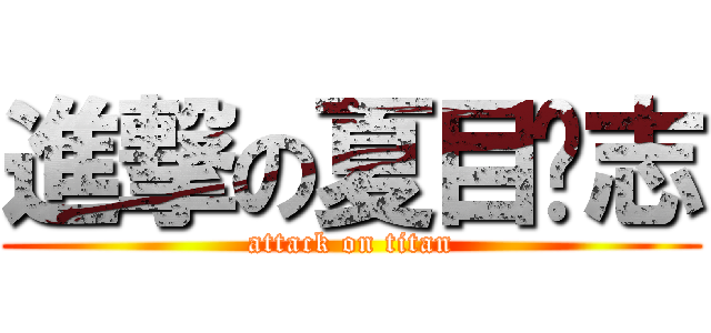 進撃の夏目贵志 (attack on titan)