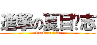 進撃の夏目贵志 (attack on titan)