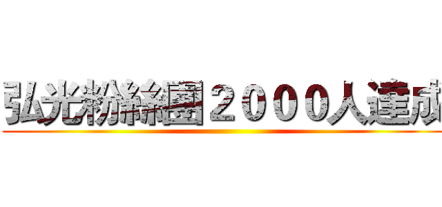 弘光粉絲團２０００人達成 ()