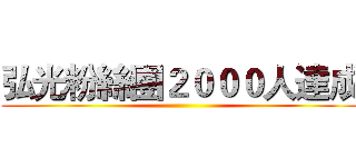 弘光粉絲團２０００人達成 ()
