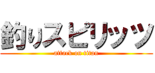 釣りスピリッツ (attack on titan)