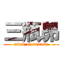 三瓶昴 (attck of subaru)