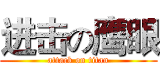 进击の鹰眼 (attack on titan)