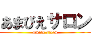 あまびえサロン (amabe salon)