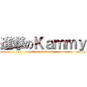進撃のＫａｍｍｙ (attack on Kammy)
