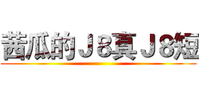 茜瓜的Ｊ８真Ｊ８短 ()