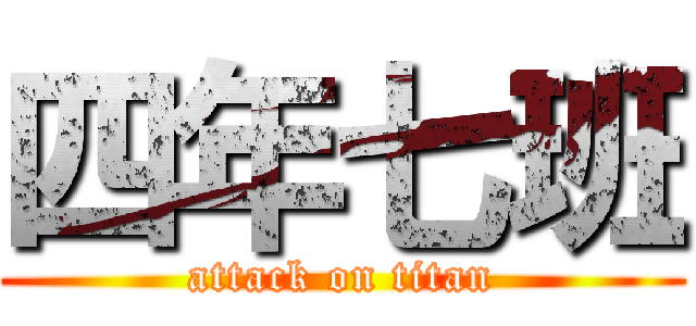 四年七班 (attack on titan)