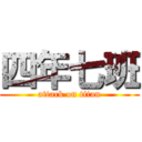 四年七班 (attack on titan)