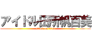アイドル田所帆百美 (attack on titan)