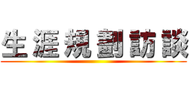 生 涯 規 劃 訪 談 ()