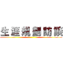 生 涯 規 劃 訪 談 ()