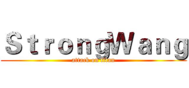 ＳｔｒｏｎｇＷａｎｇ (attack on titan)