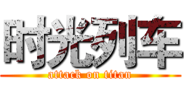 时光列车 (attack on titan)
