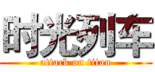 时光列车 (attack on titan)