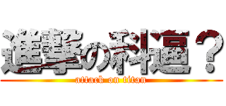 進撃の科逼？ (attack on titan)