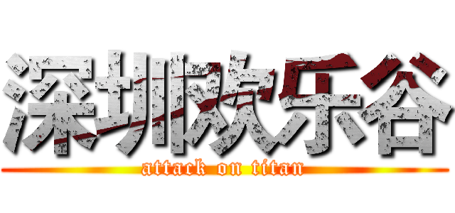 深圳欢乐谷 (attack on titan)