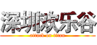 深圳欢乐谷 (attack on titan)