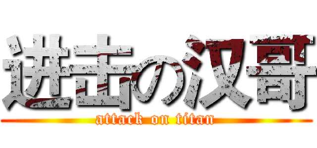 进击の汉哥 (attack on titan)