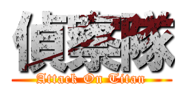 偵察隊 (Attack On Titan)