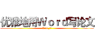优雅地用Ｗｏｒｄ写论文 (Kian_阿建)