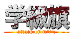 学級旗 (attack on titan)