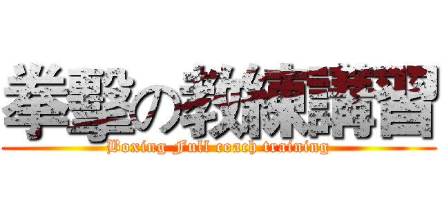 拳擊の教練講習 (Boxing Full coach training)